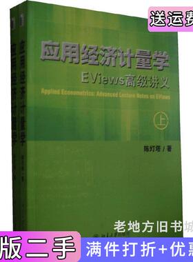 二手正版应用经济计量学-Eviews高级讲义-上.下册陈灯塔北京大学出版社