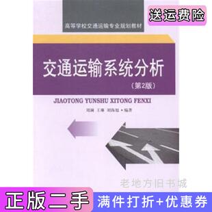 二手正版交通运输系统分析第2版第二版刘澜王琳刘海旭西南交通大学出版社