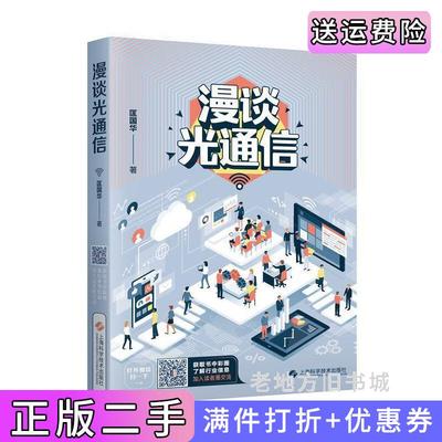 二手漫谈光通信匡国华上海科学技术出版社9787547839591