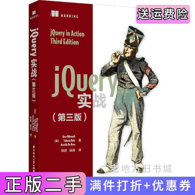 二手正版jQuery实战第三版第3版BearBibeault华中科技大学出版社