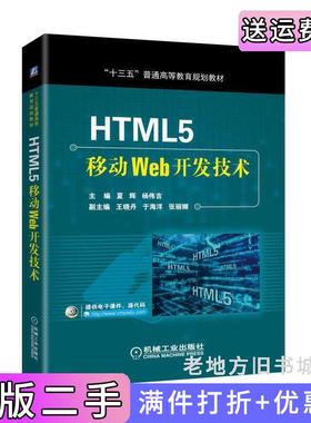 二手正版HTML5移动Web开发技术夏辉机械工业出版社