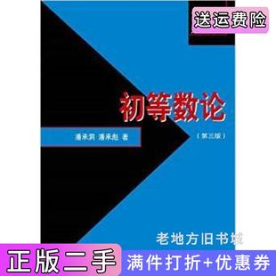 二手正版初等数论第三版第3版潘承洞潘承彪北京大学出版社