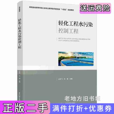 二手轻化工程水污染控制工程王双飞,张健主编中国轻工业出版社9787518442102