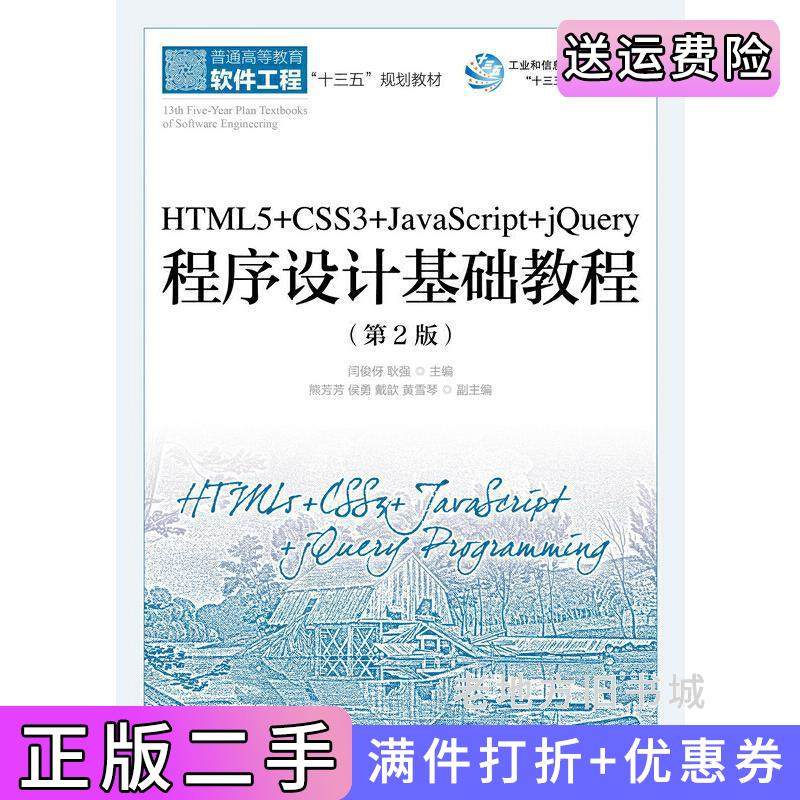二手正版HTML5+CSS3+JavaScript+jQuery程序设计基础教程第2版第二版闫俊伢耿强人民邮电出版社