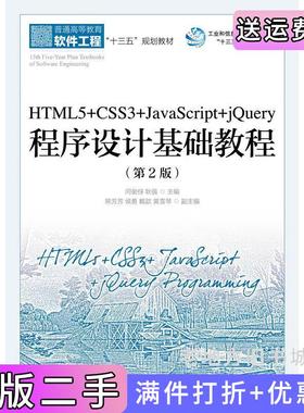 二手正版HTML5+CSS3+JavaScript+jQuery程序设计基础教程第2版第二版闫俊伢耿强人民邮电出版社