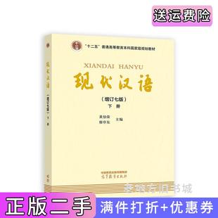 二手正版现代汉语增订七版下册黄伯荣廖序东高等教育出版社