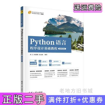 二手正版Python语言程序设计基础教程微课视频版周方陈建雄朱友康编著清华大学出版社