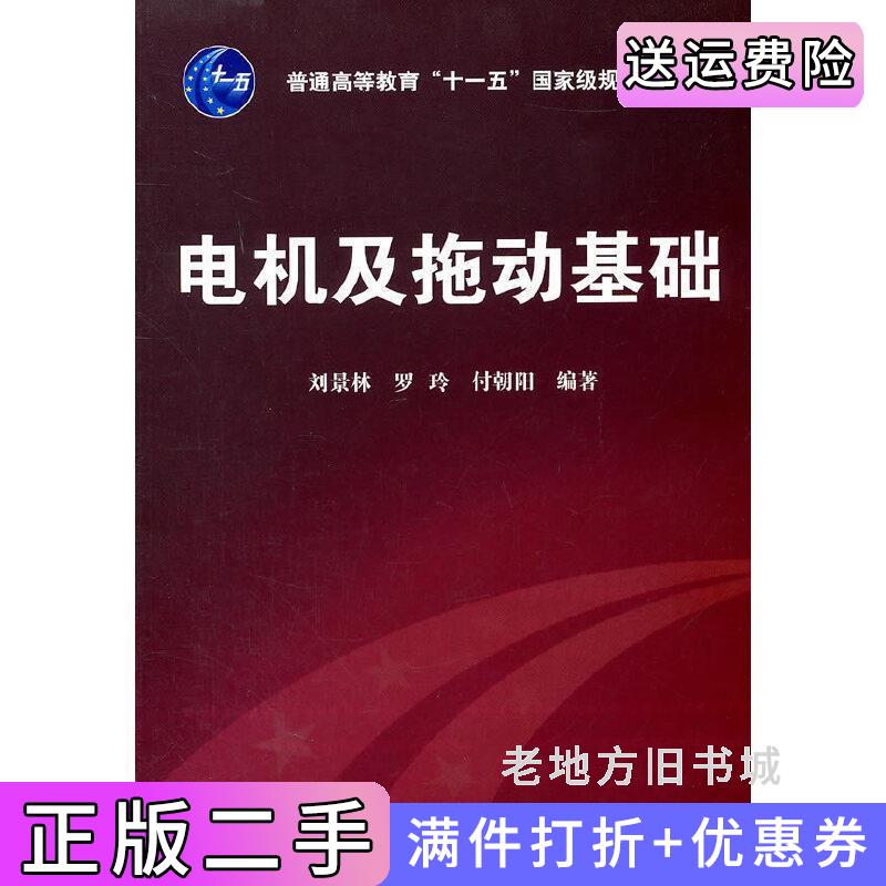 二手电机及拖动基础刘景林罗玲付朝阳化学工业出版社9787122111593