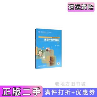 二手正版美容外科学概论第3版第三版/高职中医美容贾小丽贾小丽人民卫生出版社
