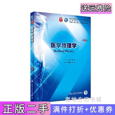 二手正版医学物理学第9版第九版王磊冀敏人民卫生出版社