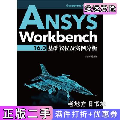 二手正版ANSYSWorkbench16.0基础教程及实例分析程贤福华中科技大学出版社