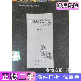二手正版中国古代文学史上册宁稼雨教育科学出版社