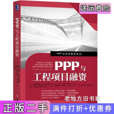 二手正版PPP与工程项目融资弗雷德里克·比勒陀利乌斯机械工业出版社