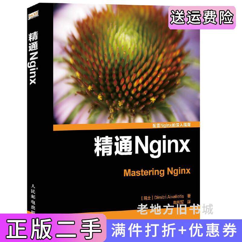 二手正版精通Nginx艾维利人民邮电出版社