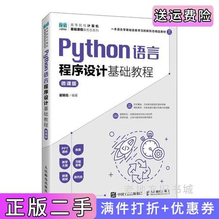 二手Python语言程序设计基础教程微课版翟明岳人民邮电出版社9787115630957