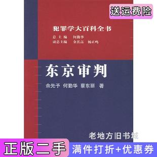 二手正版犯罪学大百科全书:东京审判余先予何勤华蔡东丽中国方正出版社