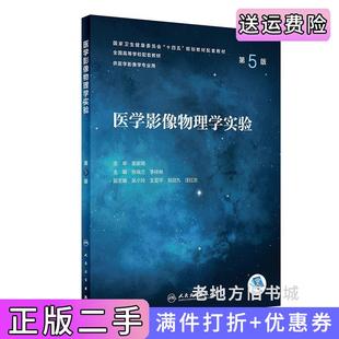 二手正版医学影像物理学实验第5版第五版/本科影像配教张瑞兰,李祥林人民卫生出版社