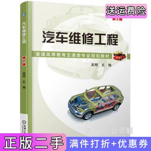 二手正版汽车维修工程第2版第二版吴明机械工业出版社