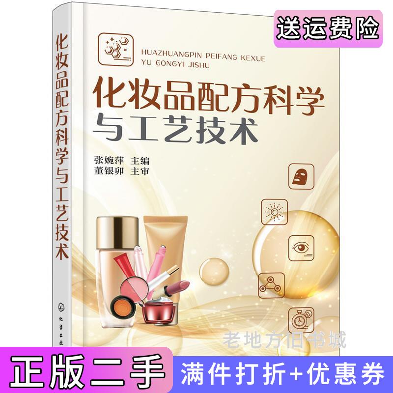二手书化妆品配方科学与工艺技术张婉萍化学工业出版社9787122313300