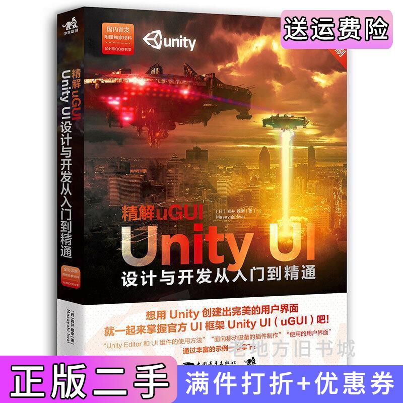 二手正版精解uGUI-UnityUI设计与开发从入门到精通岩井中国青年出版社