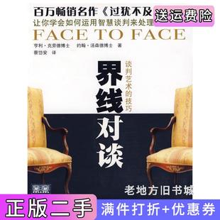 二手正版界线对谈-谈判艺术的技巧亨利·克劳德四川大学出版社9787561432785