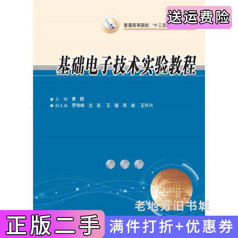 二手正版基础电子技术实验教程黄靓华中科技大学出版社
