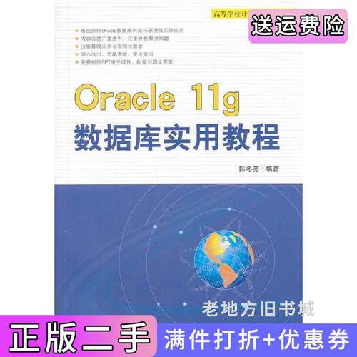 二手正版Oracle11g数据库实用教程陈冬亮清华大学出版社