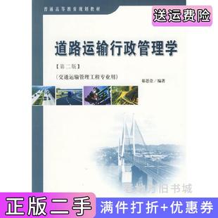 二手正版道路运输行政管理学第二版第2版交通运输管理工程专业用郗恩崇人民交通出版社