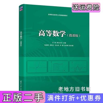 二手正版高等数学微课版王妍、斯日古冷、张瑞亭、吴桂兰、王永庆、齐敏、李安楠清华大学出版社