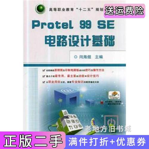 二手正版Protel99SE电路设计基础闫海煜机械工业出版社