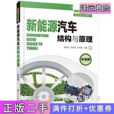 二手正版新能源汽车结构与原理彩色版杨光明,张仕奇,刘仍贵主编化学工业出版社