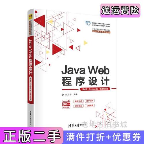 二手正版JavaWeb程序设计第4版第四版·Eclipse版·微课视频版郭克华主编;王丽薇,刘华丹副主编清华大学出版社