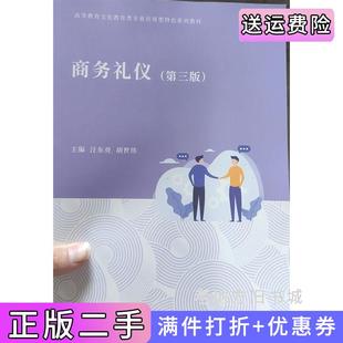 二手正版商务礼仪第三版第3版汪东亮胡世伟广西师范大学出版社