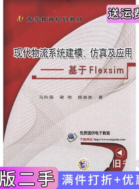 二手正版现代物流系统建模、仿真及应用基于Flexsim马向国机械工业出版社