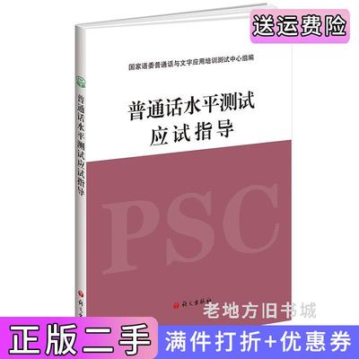 二手正版普通话水平测试应试指导国家语委普通话与文字应用培训测试中心组语文出版社9787518714292