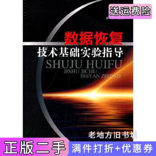 二手正版数据恢复技术基础实验教程郭果科学出版社9787030406170