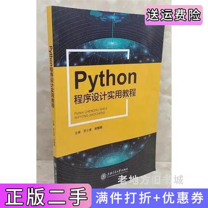 二手正版Python程序设计实用教程罗少甫上海交通大学出版社