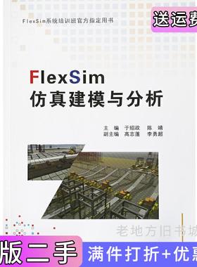 二手正版FlexSim仿真建模与分析于绍政东北大学出版社