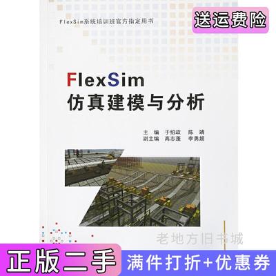 二手正版FlexSim仿真建模与分析于绍政东北大学出版社