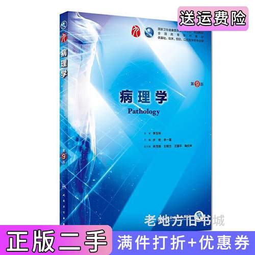 二手正版病理学第9版第九版步宏李一雷人民卫生出版社9787117264389