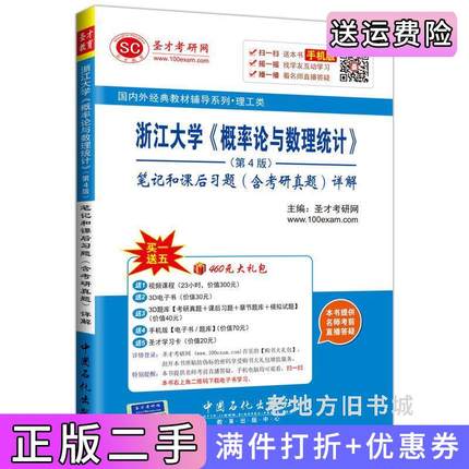 二手书浙江大学《概率论与数理统计》笔记和课后习题含考研真题详解-第4版第四版本书编委会中国石化出版社9787511434166