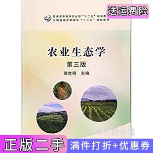 二手正版农业生态学第三版第3版骆世明中国农业出版社