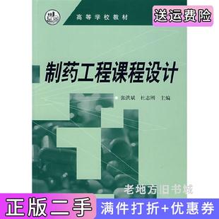 二手正版制药工程课程设计张洪斌杜志刚化学工业出版社