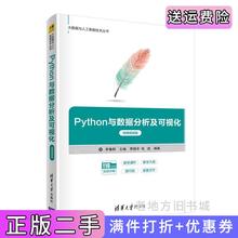 二手正版Python与数据分析及可视化微课视频版李鲁群、李晓丰、张波清华大学出版社