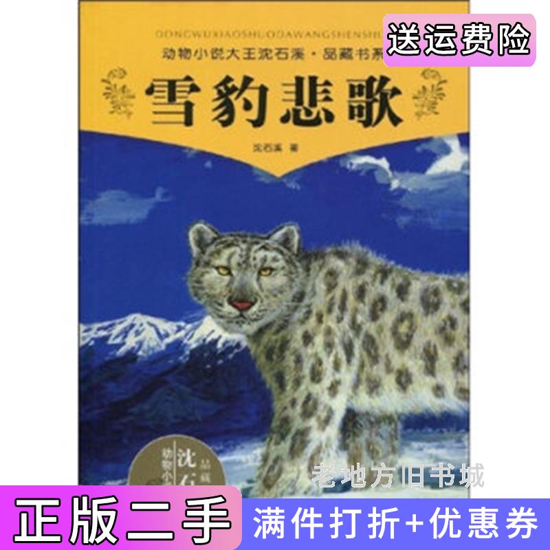 二手书动物小说大王沈石溪品藏书系:雪豹悲歌沈石溪浙江科学技术出版社9787534256288