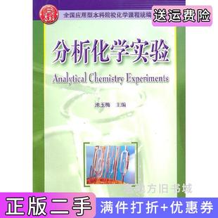 二手正版分析化学实验池玉梅华中科技大学出版社