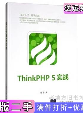二手正版ThinkPHP5实战夏磊清华大学出版社