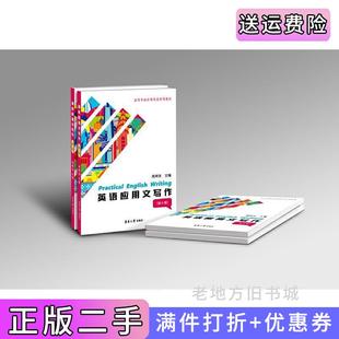 二手正版英语应用文写作第六版第6版周邦友东华大学出版社