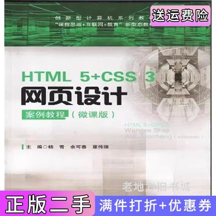 二手正版HTML5+CSS3网页设计案例教程微课版杨雪哈尔滨工业大学出版社9787576709681