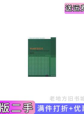 二手正版Web框架技术Struts2+Hibernate+Spring3教程张志峰马军霞范乃梅清华大学出版社